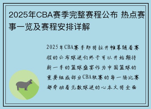 2025年CBA赛季完整赛程公布 热点赛事一览及赛程安排详解