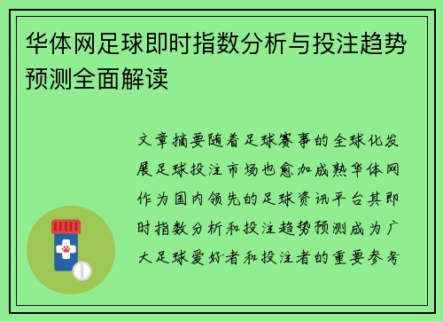 华体网足球即时指数分析与投注趋势预测全面解读