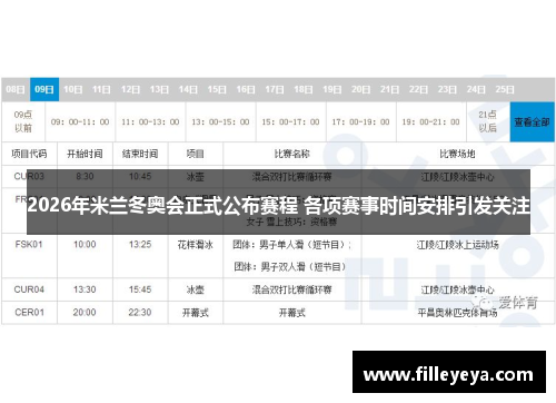 2026年米兰冬奥会正式公布赛程 各项赛事时间安排引发关注